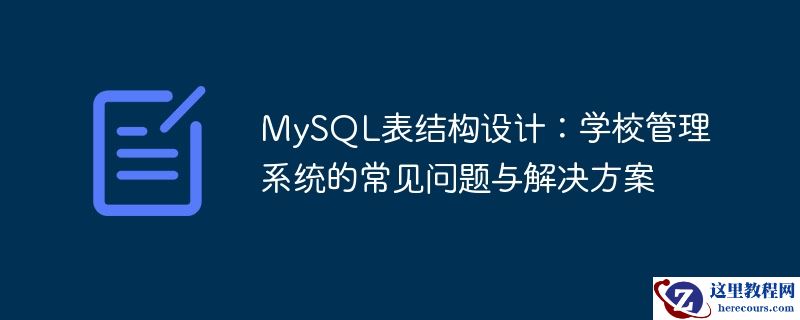 mysql表结构设计:学校管理系统的常见问题与解决方案