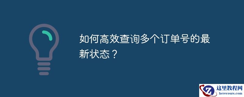 如何高效查询多个订单号的最新状态？