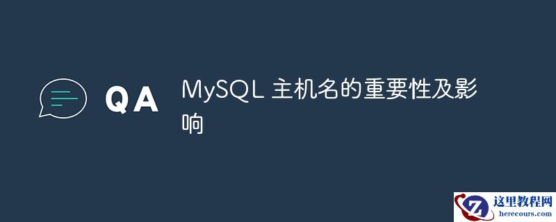 mysql 主机名的重要性及影响