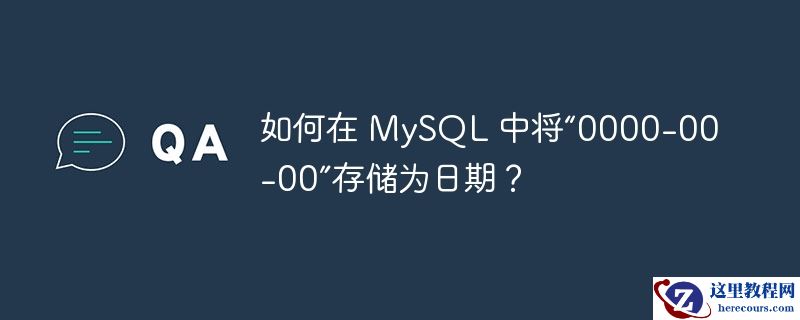 如何在 mysql 中将“0000-00-00”存储为日期?