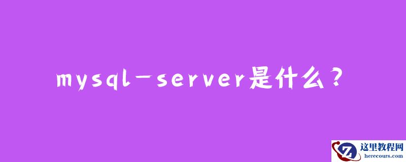 mysql-server是什么？