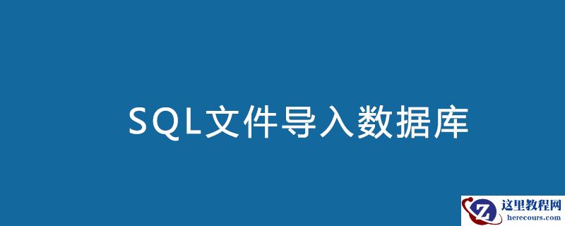 sql文件怎么导入数据库