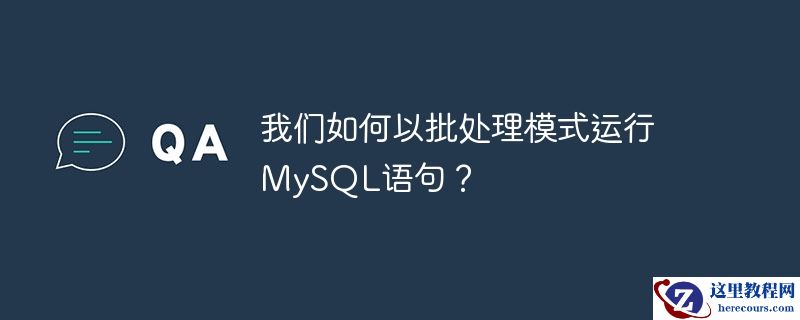 我们如何以批处理模式运行mysql语句?