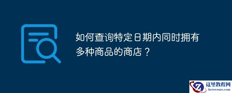 如何查询特定日期内同时拥有多种商品的商店？