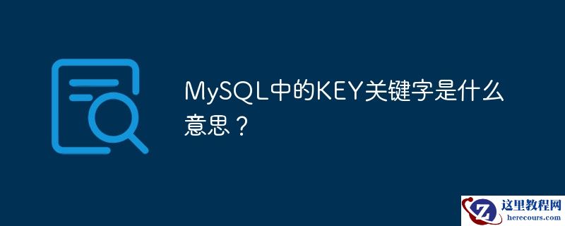 mysql中的key关键字是什么意思？