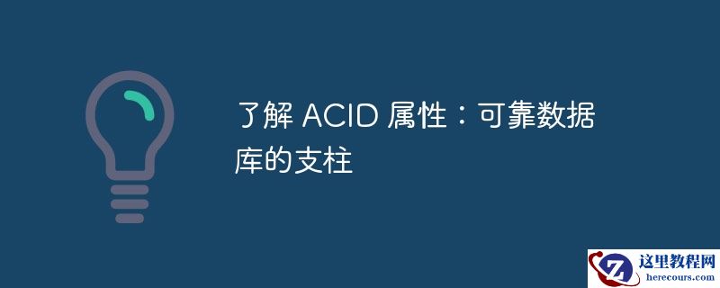 了解 acid 属性:可靠数据库的支柱