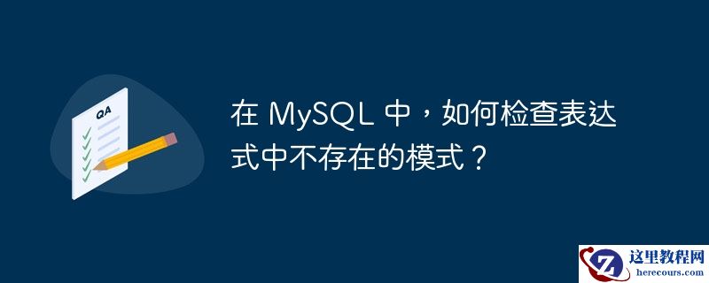 在 mysql 中,如何检查表达式中不存在的模式?