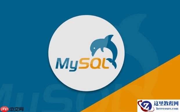 MySQL怎样使用预处理语句 防止SQL注入与提升性能的双重优势