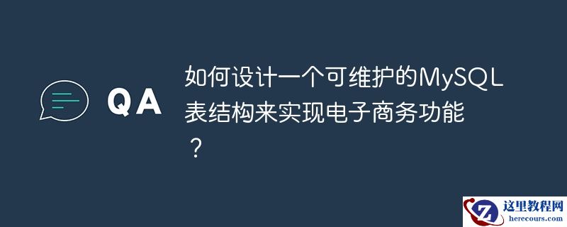 如何设计一个可维护的mysql表结构来实现电子商务功能？