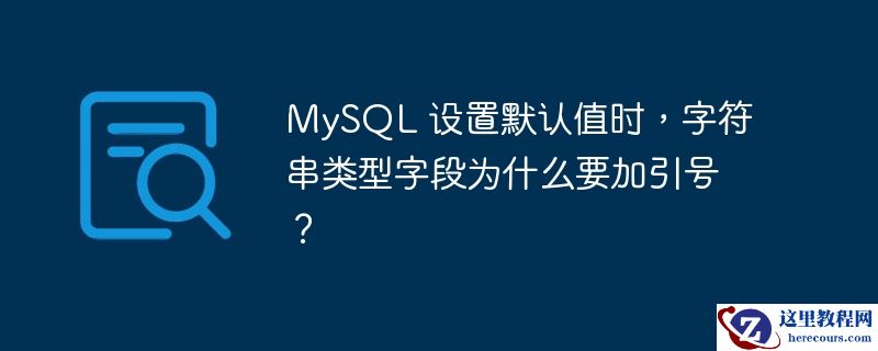 mysql 设置默认值时,字符串类型字段为什么要加引号?
