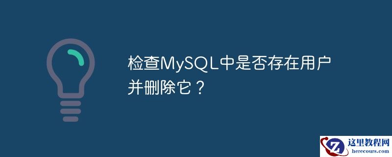 检查mysql中是否存在用户并删除它？