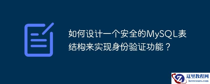 如何设计一个安全的mysql表结构来实现身份验证功能？