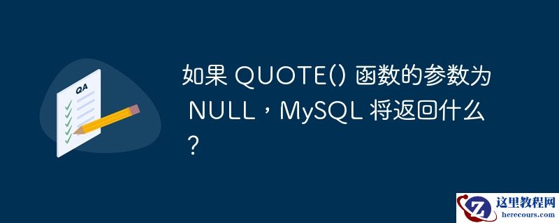 如果 quote() 函数的参数为​​ null，mysql 将返回什么？