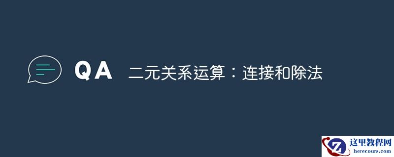 二元关系运算:连接和除法