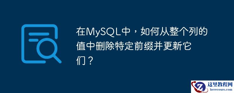 在mysql中,如何从整个列的值中删除特定前缀并更新它们?