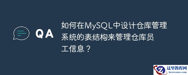 如何在mysql中设计仓库管理系统的表结构来管理仓库员工信息？