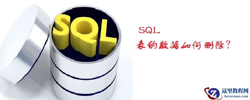 删除表数据的sql是什么