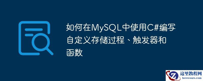如何在mysql中使用c#编写自定义存储过程、触发器和函数