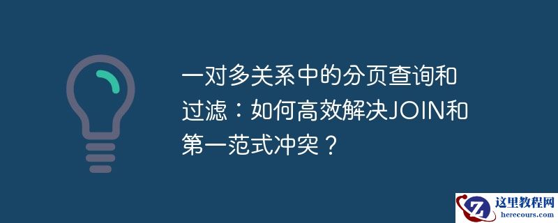 一对多关系中的分页查询和过滤：如何高效解决join和第一范式冲突？