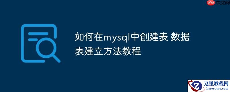 如何在mysql中创建表 数据表建立方法教程