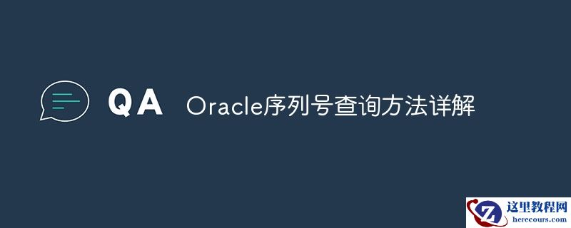 oracle序列号查询方法详解