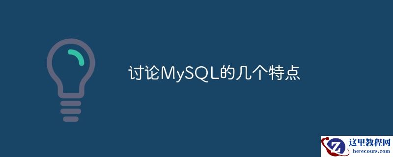 讨论mysql的几个特点