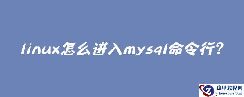 linux怎么进入mysql命令行？