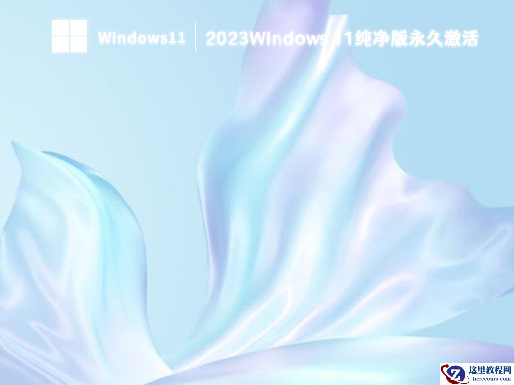 有必要装Win11纯净版本吗？win11纯净版下载地址分享