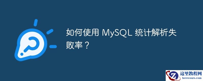 如何使用 mysql 统计解析失败率？