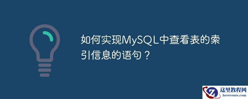 如何实现mysql中查看表的索引信息的语句？