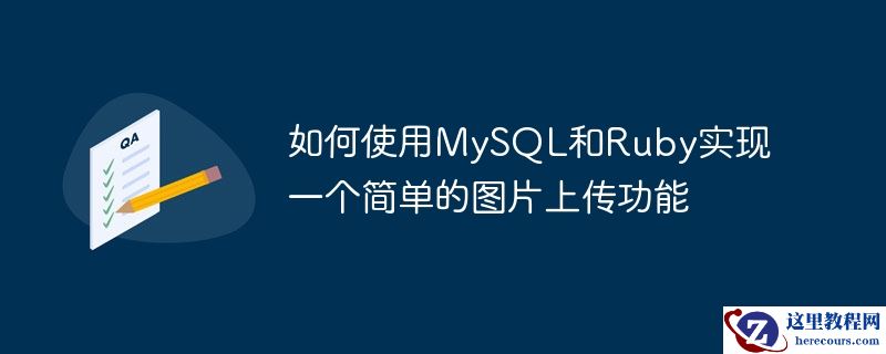 如何使用mysql和ruby实现一个简单的图片上传功能