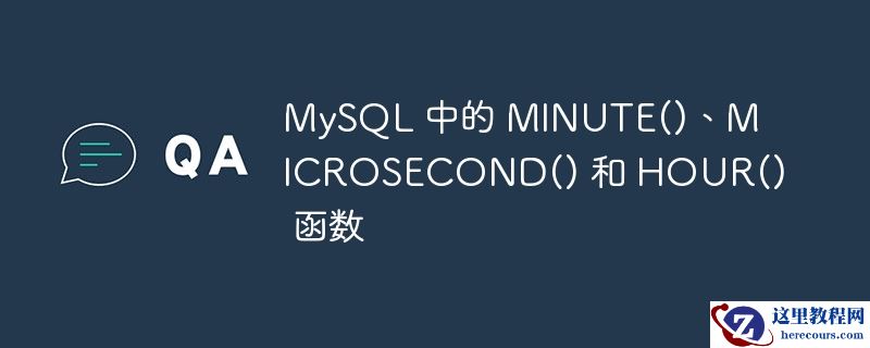 mysql 中的 minute()、microsecond() 和 hour() 函数