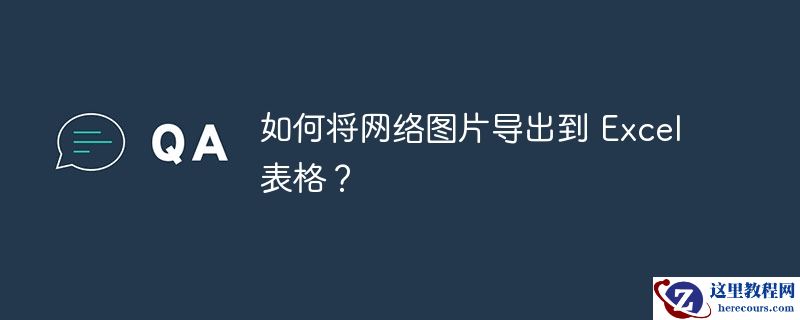 如何将网络图片导出到 excel 表格?