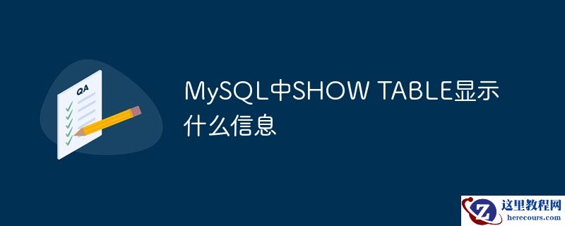 mysql中show table显示什么信息