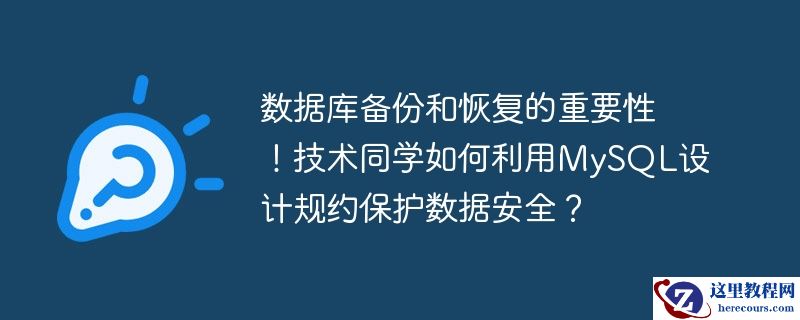 数据库备份和恢复的重要性!技术同学如何利用mysql设计规约保护数据安全?