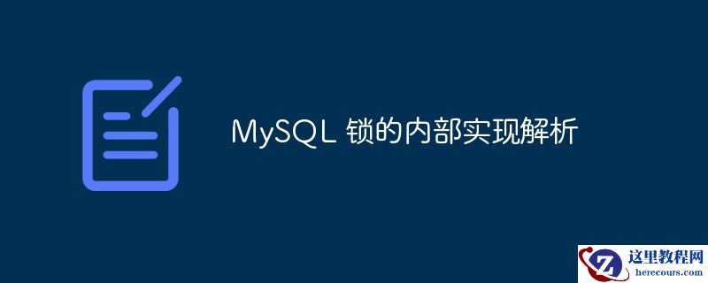 mysql 锁的内部实现解析