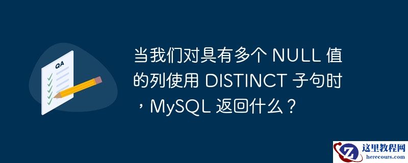 当我们对具有多个 null 值的列使用 distinct 子句时，mysql 返回什么？