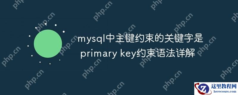 mysql中主键约束的关键字是 primary key约束语法详解