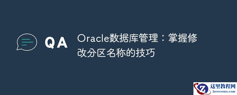 oracle数据库管理:掌握修改分区名称的技巧