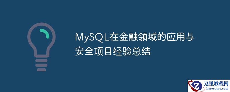 mysql在金融领域的应用与安全项目经验总结