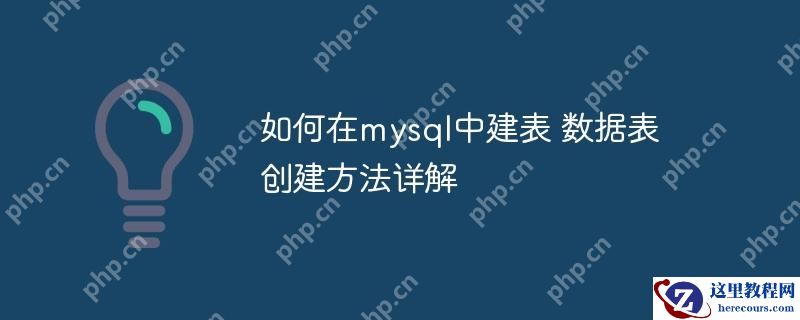 如何在mysql中建表 数据表创建方法详解