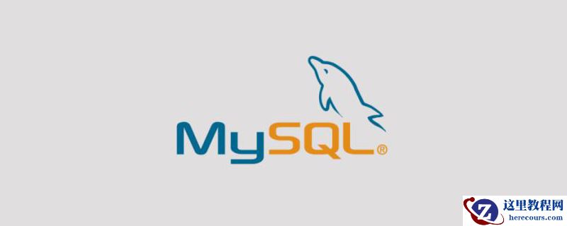 mysql正则表达式（Regexp）的示例详解