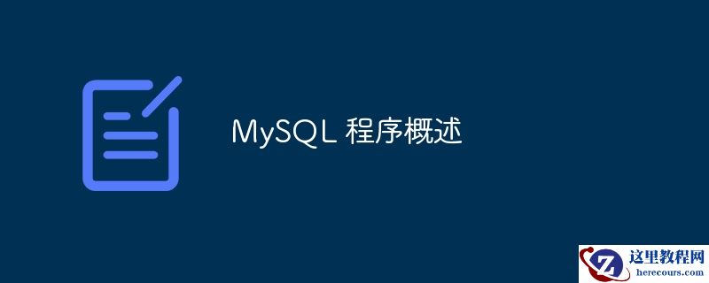 mysql 程序概述