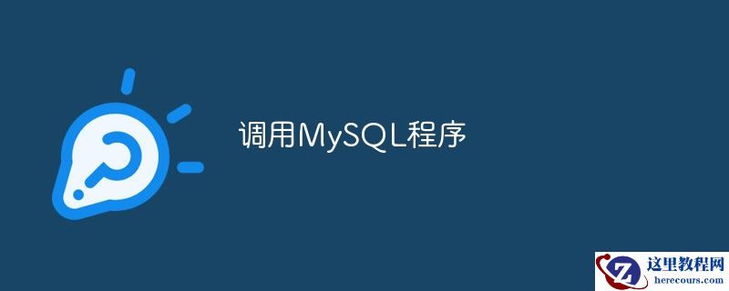 调用mysql程序