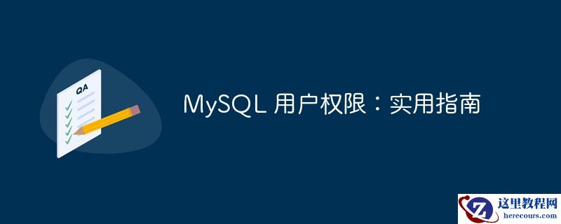 mysql 用户权限:实用指南