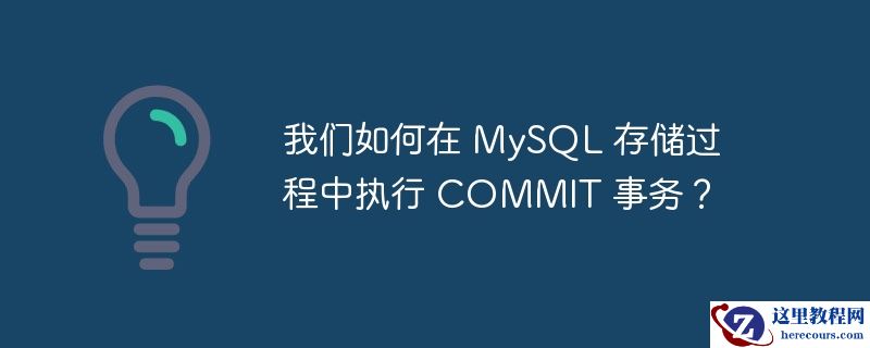 我们如何在 mysql 存储过程中执行 commit 事务?