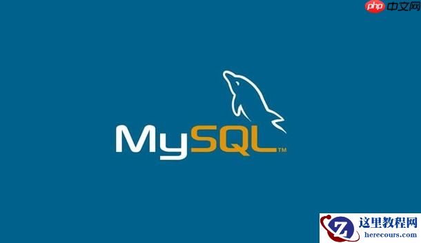 MySQL怎样修改表结构 5个常用ALTER TABLE操作详解