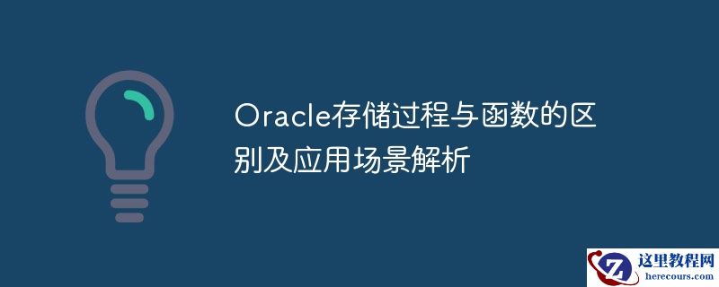 oracle存储过程与函数的区别及应用场景解析