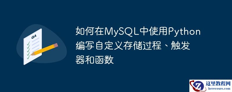 如何在mysql中使用python编写自定义存储过程、触发器和函数