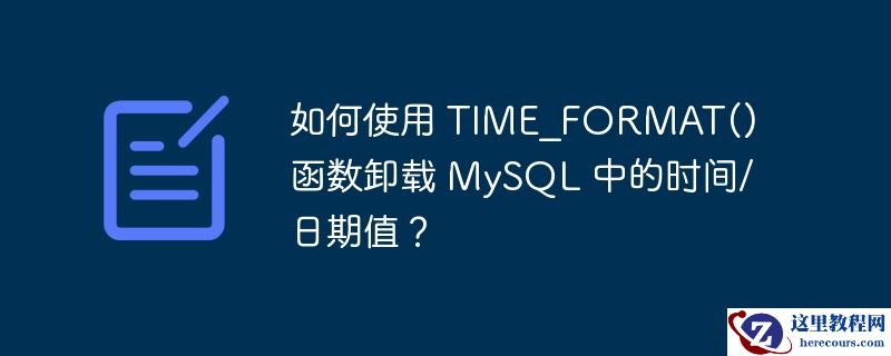 如何使用 time_format() 函数卸载 mysql 中的时间/日期值？